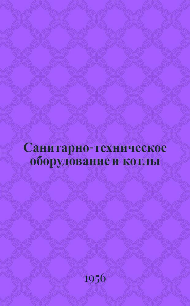Санитарно-техническое оборудование и котлы : Изделия треста "Сантехдеталь"