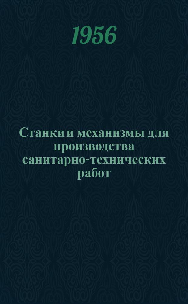 Станки и механизмы для производства санитарно-технических работ : Изделия треста "Сантехдеталь"