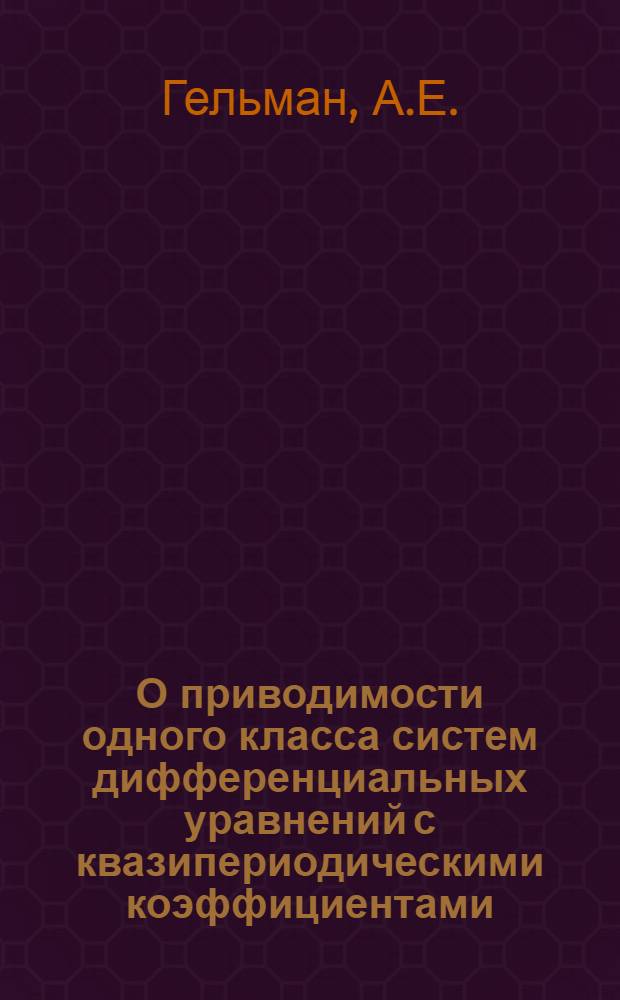 О приводимости одного класса систем дифференциальных уравнений с квазипериодическими коэффициентами : Автореферат дис. на соискание учен. степени кандидата физ.-мат. наук