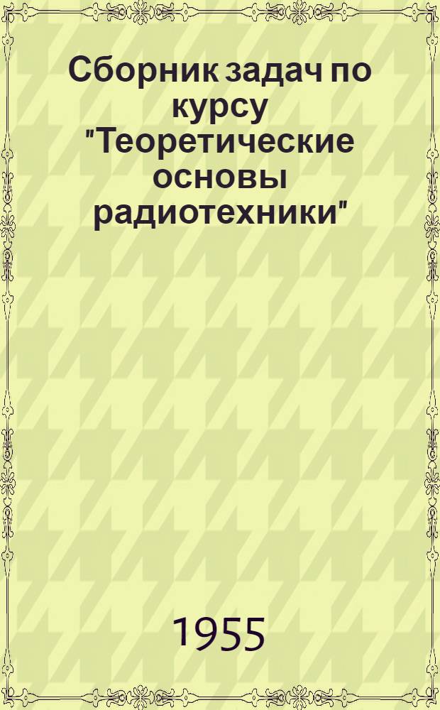 Сборник задач по курсу "Теоретические основы радиотехники" : (Длинные линии)
