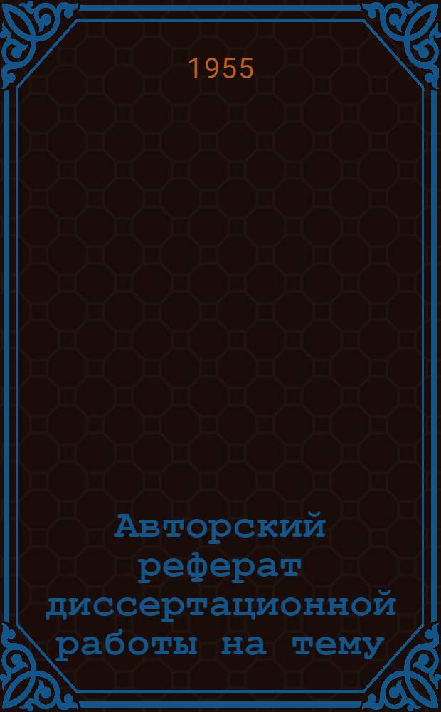 Авторский реферат диссертационной работы на тему: "Комплексная обработка окисленных и смешанных медных руд Коунрада и пиритных огарков методом "Аэрофлотация" и его перспективы", представленной на соискание ученой степени кандидата технических наук