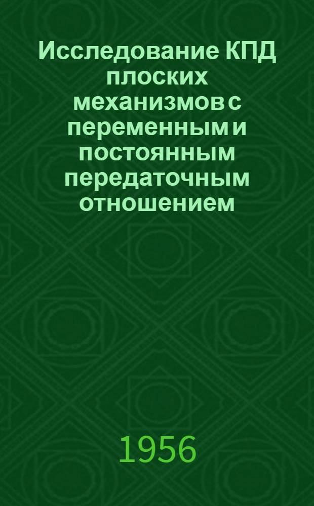 Исследование КПД плоских механизмов с переменным и постоянным передаточным отношением : Автореферат дис. на соискание учен. степени кандидата техн. наук