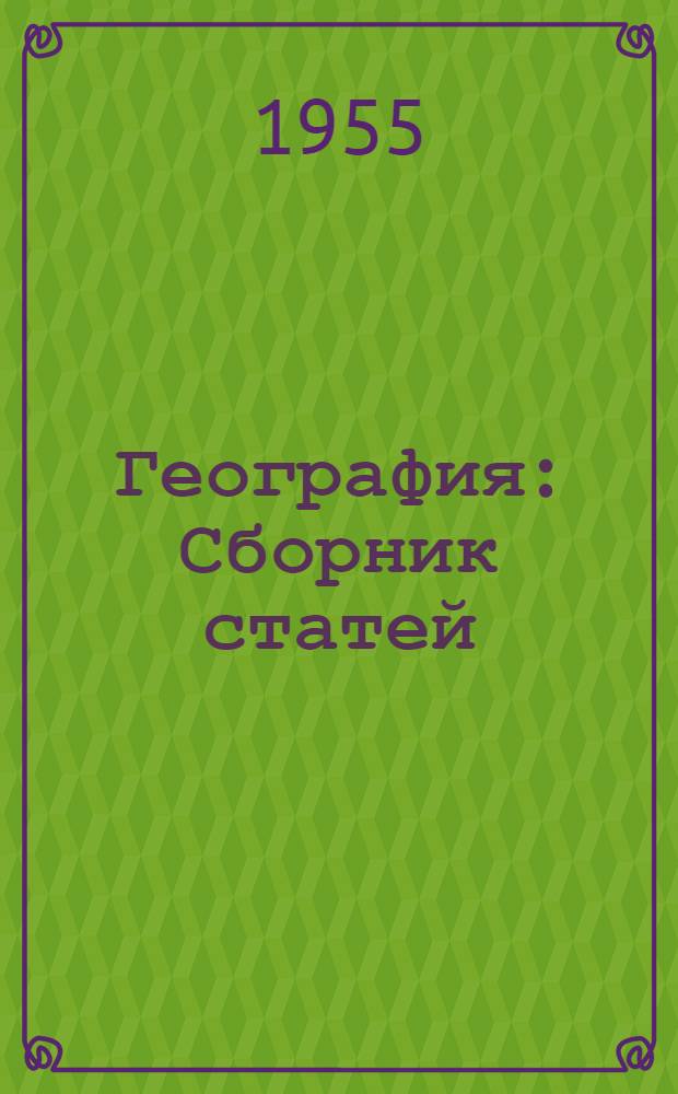 География : Сборник статей