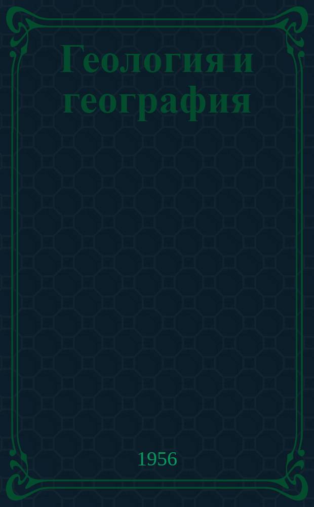 Геология и география : Сборник статей