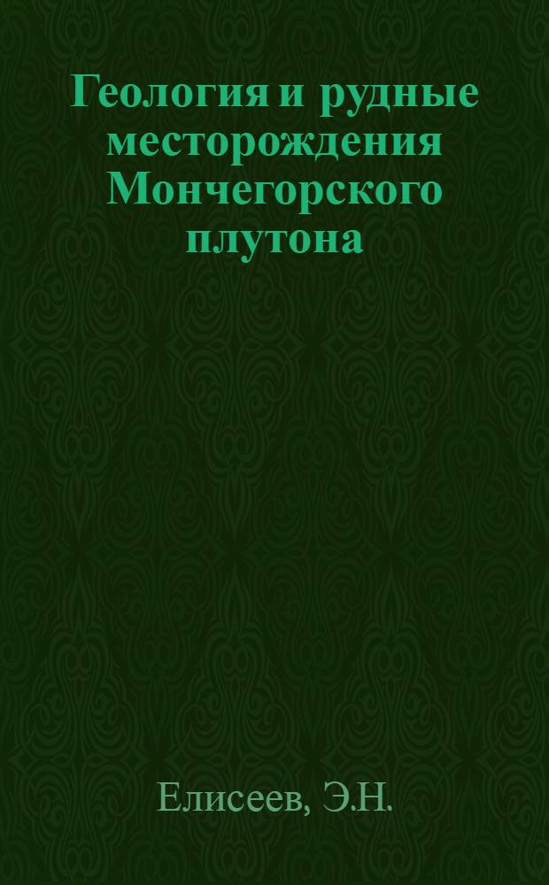 Геология и рудные месторождения Мончегорского плутона