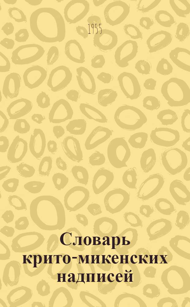 Словарь крито-микенских надписей