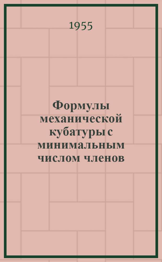 Формулы механической кубатуры с минимальным числом членов