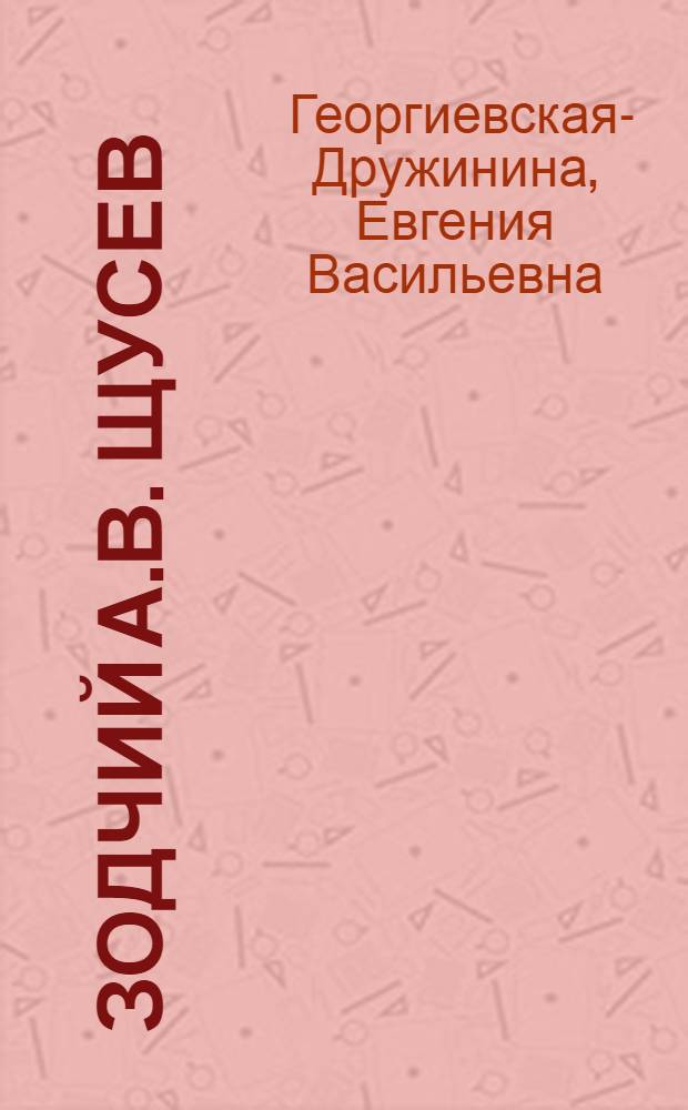 Зодчий А.В. Щусев