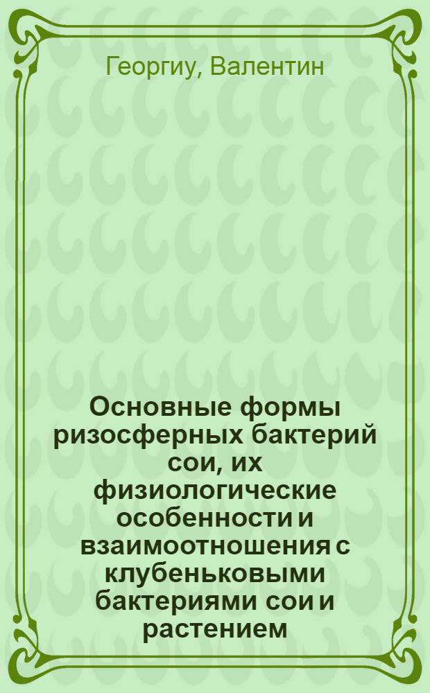 Основные формы ризосферных бактерий сои, их физиологические особенности и взаимоотношения с клубеньковыми бактериями сои и растением : Автореферат дис. на соискание учен. степени кандидата биол. наук