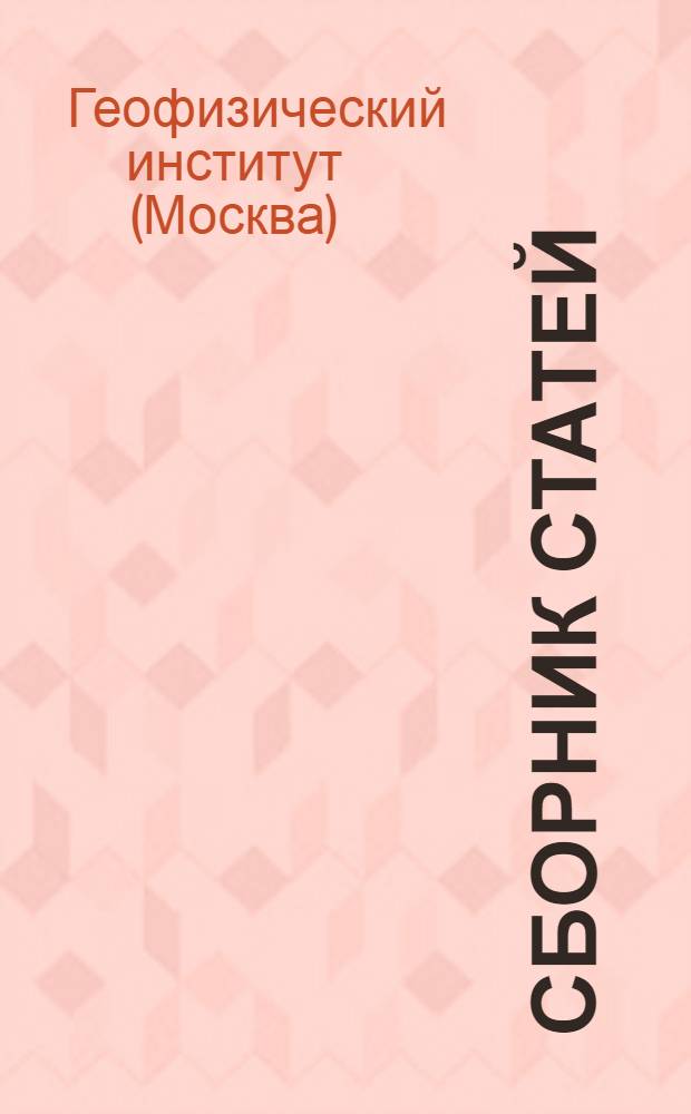 Сборник статей