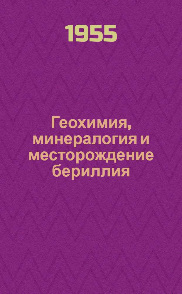 Геохимия, минералогия и месторождение бериллия : Сборник переводов из иностр. переод. литературы