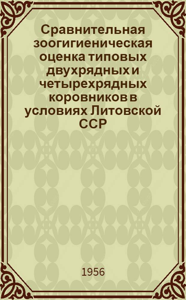Сравнительная зоогигиеническая оценка типовых двухрядных и четырехрядных коровников в условиях Литовской ССР : Автореферат дис. на соискание учен. степени кандидата вет. наук