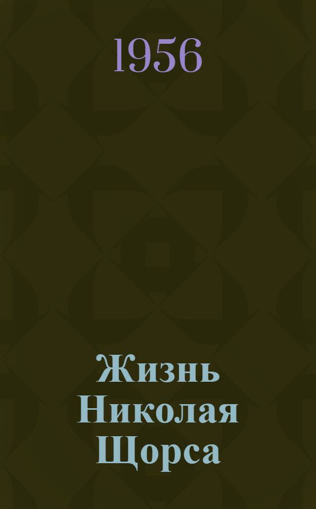 Жизнь Николая Щорса