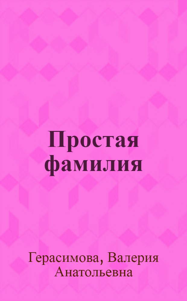 Простая фамилия; Дальняя родственница; Байдарские ворота: Повести