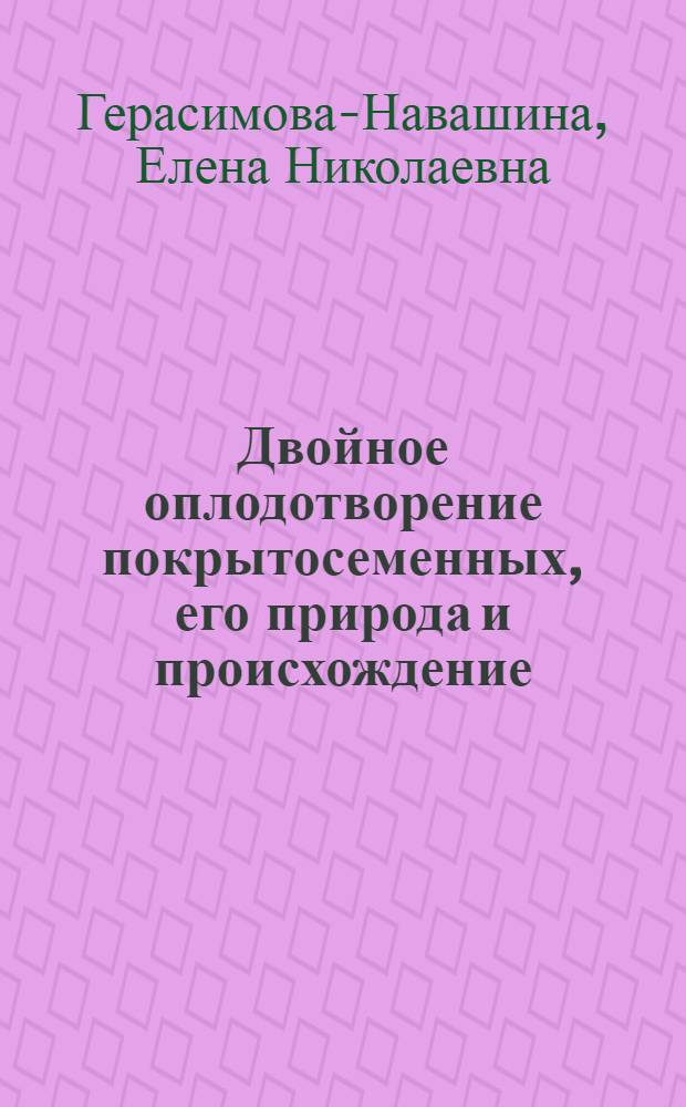 Двойное оплодотворение покрытосеменных, его природа и происхождение : Автореферат дис. на соискание учен. степени доктора биол. наук