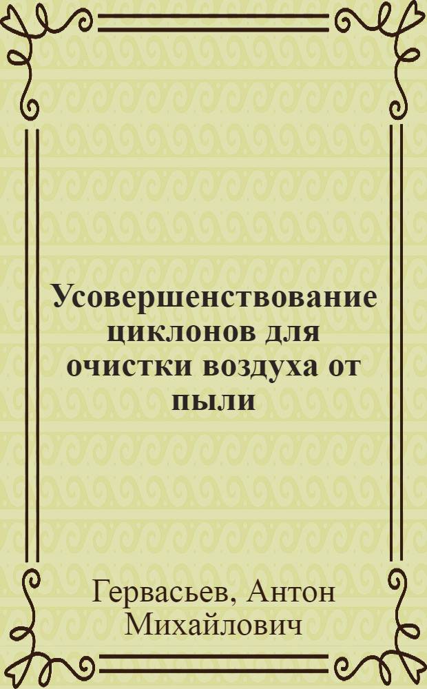 Усовершенствование циклонов для очистки воздуха от пыли : Автореферат дис. на соискание учен. степени кандидата техн. наук