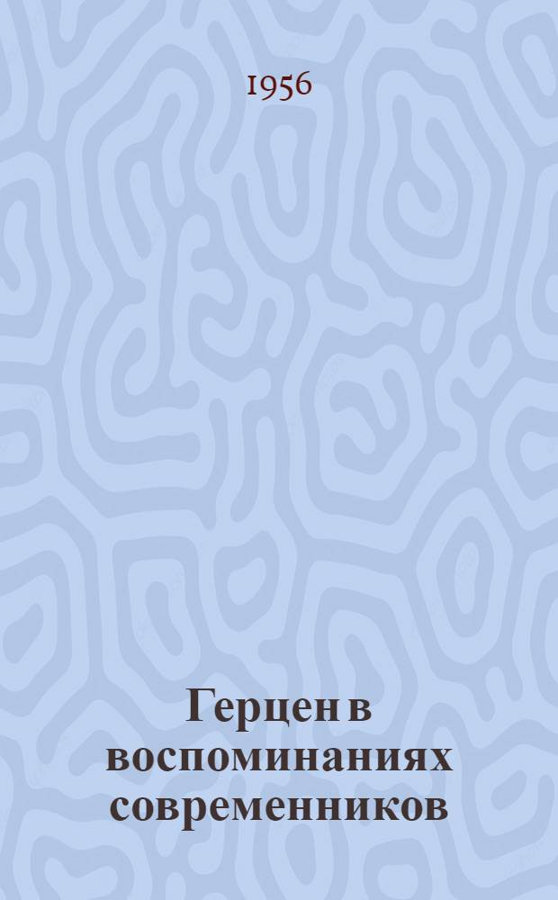 Герцен в воспоминаниях современников