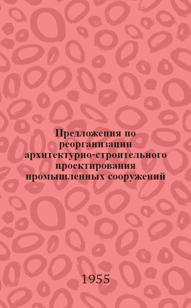 Предложения по реорганизации архитектурно-строительного проектирования промышленных сооружений