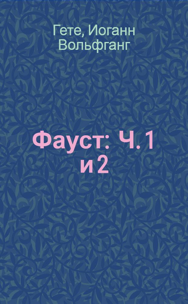 Фауст : Ч. 1 и 2