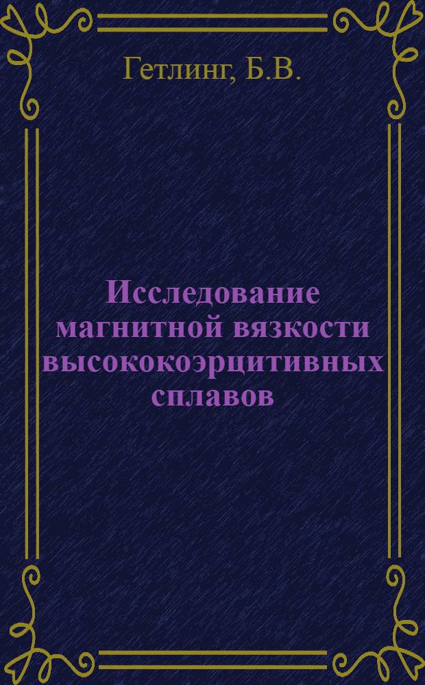 Исследование магнитной вязкости высококоэрцитивных сплавов : Автореферат дис. на соискание учен. степени кандидата техн. наук