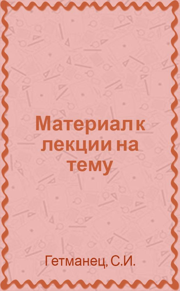 Материал к лекции на тему: "Белорусские легкоатлеты перед Спартакиадой народов СССР" : (2-я лекция цикла)