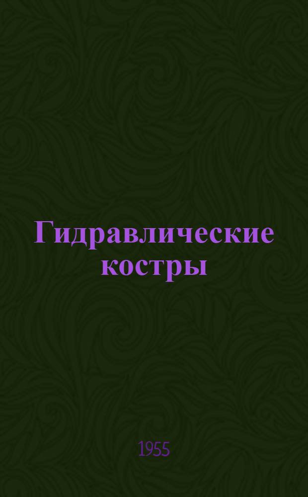 Гидравлические костры