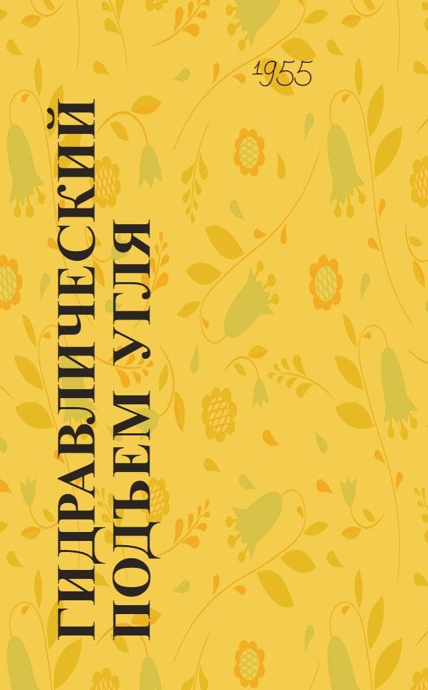 Гидравлический подъем угля