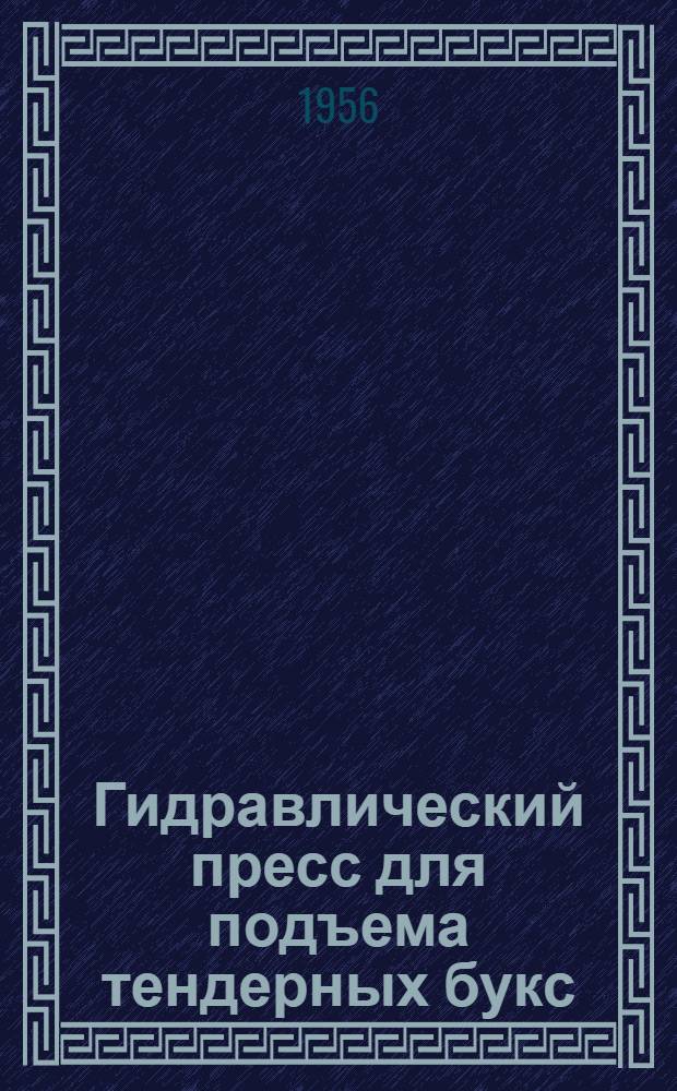 Гидравлический пресс для подъема тендерных букс