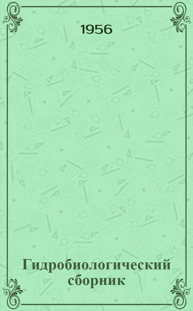 Гидробиологический сборник