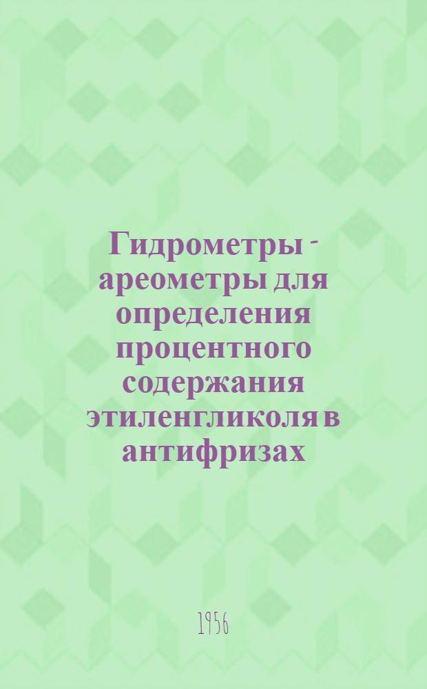 Гидрометры - ареометры для определения процентного содержания этиленгликоля в антифризах