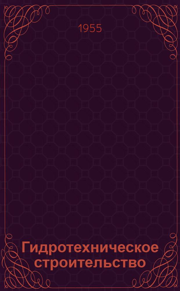 Гидротехническое строительство : Сборник статей