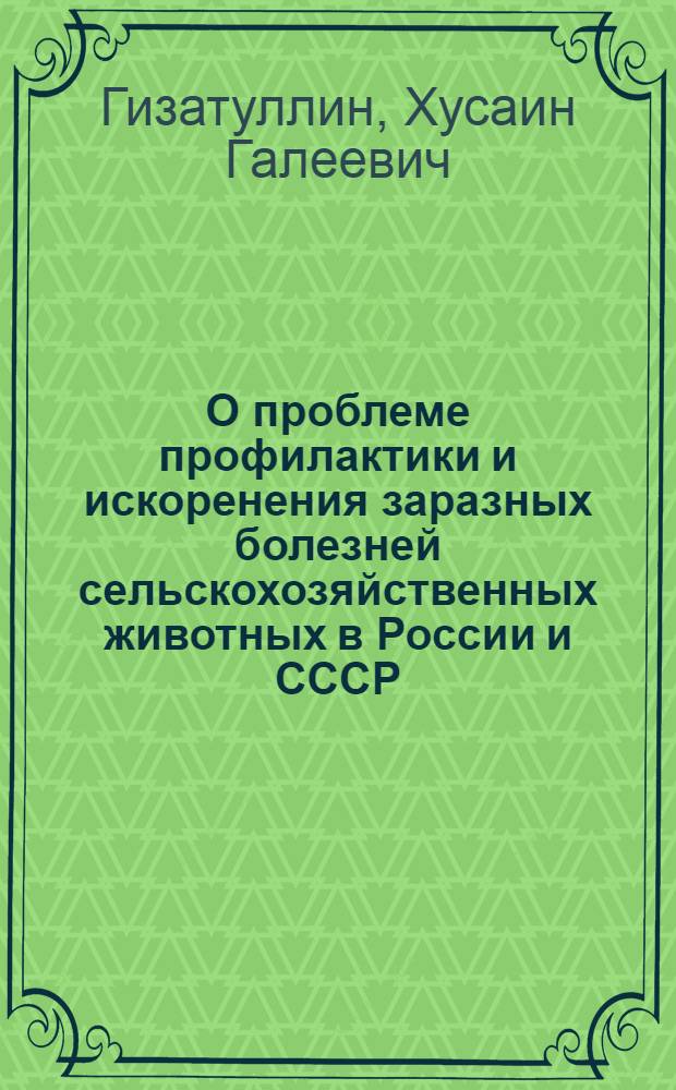 О проблеме профилактики и искоренения заразных болезней сельскохозяйственных животных в России и СССР : Автореферат дис. на соискание учен. степени доктора вет. наук