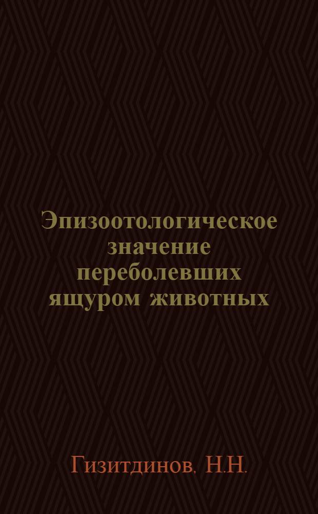 Эпизоотологическое значение переболевших ящуром животных : Автореферат дис. на соискание учен. степени кандидата вет. наук
