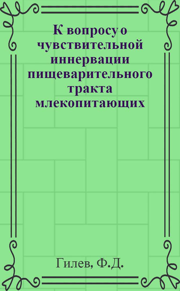 К вопросу о чувствительной иннервации пищеварительного тракта млекопитающих : Автореферат дис. на соискание учен. степени кандидата биол. наук
