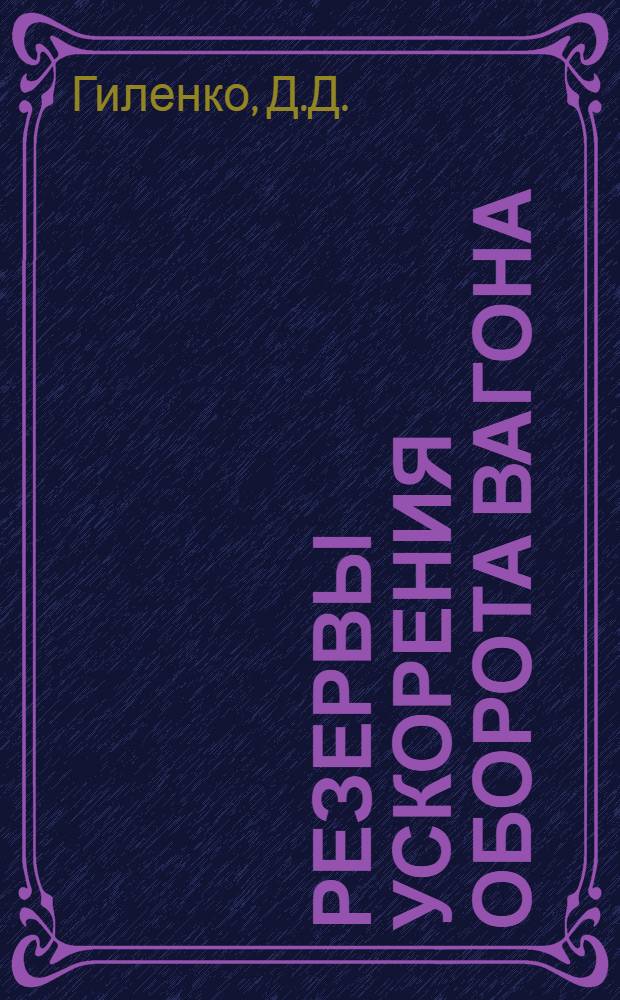 Резервы ускорения оборота вагона