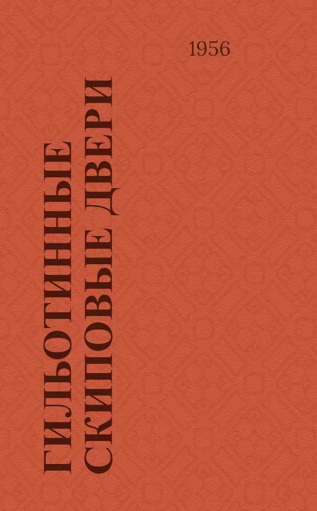 Гильотинные скиповые двери