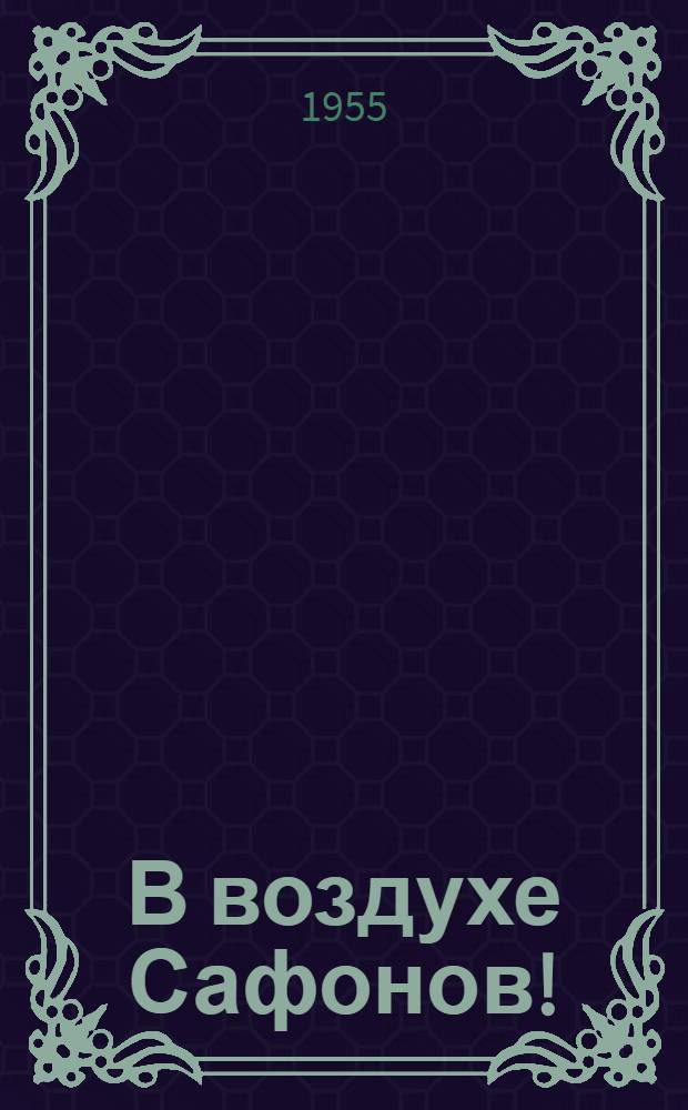 В воздухе Сафонов! : Повесть