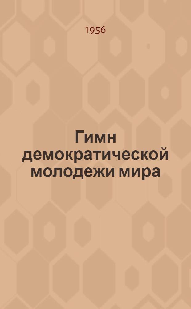 Гимн демократической молодежи мира : Сборник песен