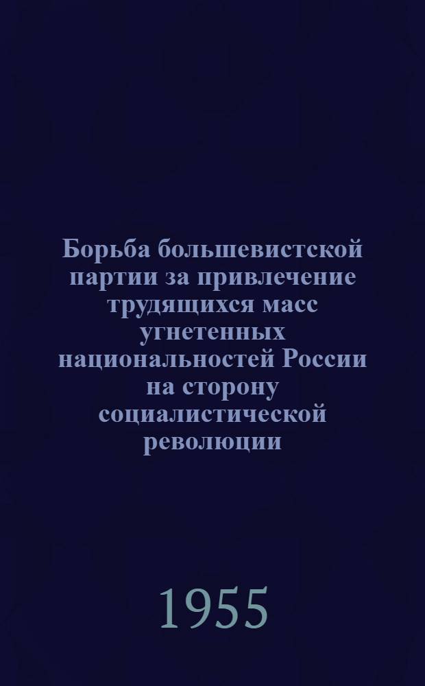 Борьба большевистской партии за привлечение трудящихся масс угнетенных национальностей России на сторону социалистической революции (март-октябрь 1917 г.) : Автореферат дис. на соискание учен. степени кандидата ист. наук