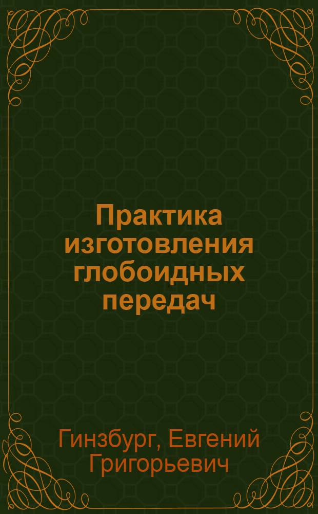 Практика изготовления глобоидных передач