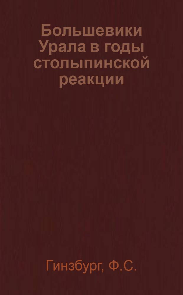 Большевики Урала в годы столыпинской реакции (1907-1912 гг.) : Автореферат дис. на соискание учен. степени кандидата ист. наук