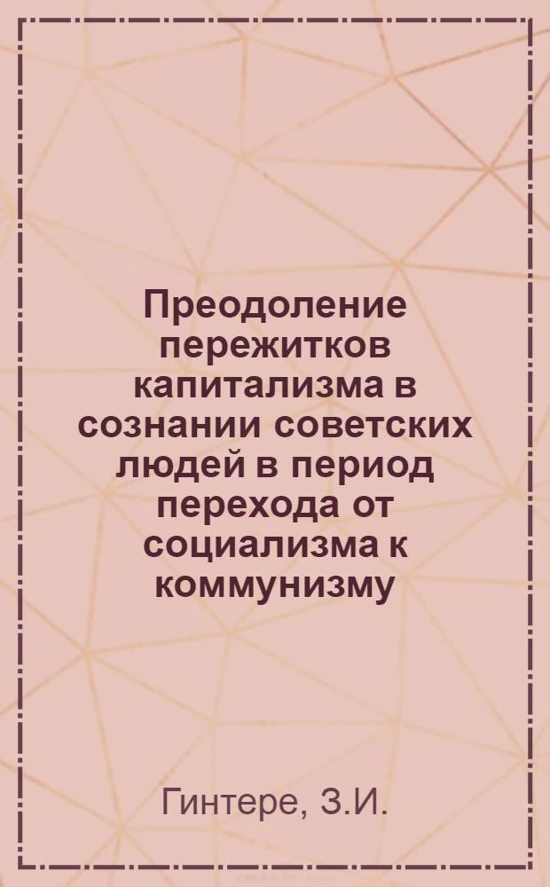 Преодоление пережитков капитализма в сознании советских людей в период перехода от социализма к коммунизму : (На материалах Латв. ССР) : Автореферат дис. на соискание учен. степени кандидата филос. наук