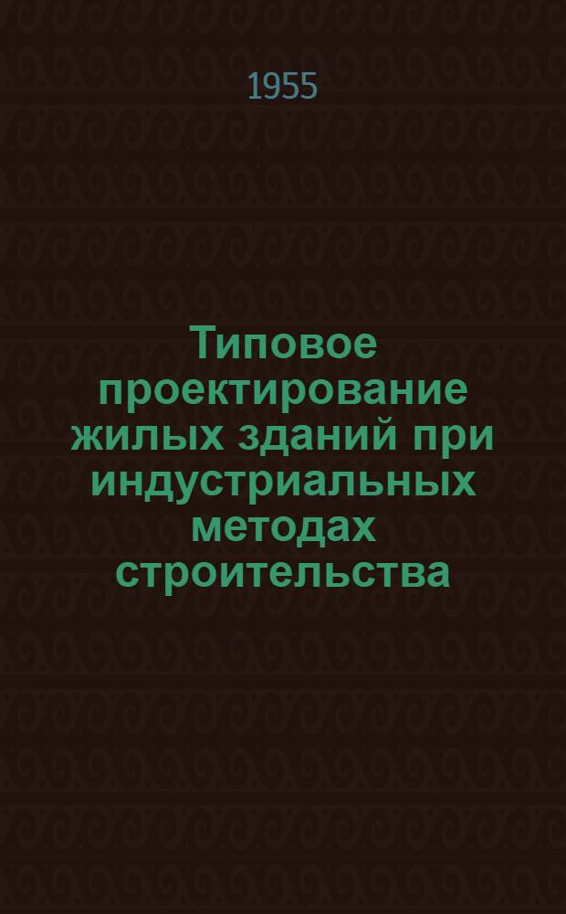 Типовое проектирование жилых зданий при индустриальных методах строительства : Методология типового проектирования : Автореферат дис., представл. на соискание учен. степени кандидата архитектуры