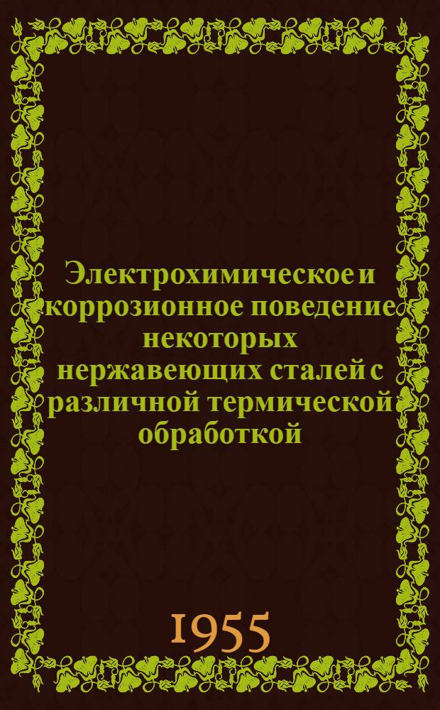 Электрохимическое и коррозионное поведение некоторых нержавеющих сталей с различной термической обработкой : Автореферат дис. на соискание учен. степени кандидата техн. наук