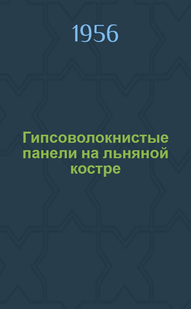 Гипсоволокнистые панели на льняной костре