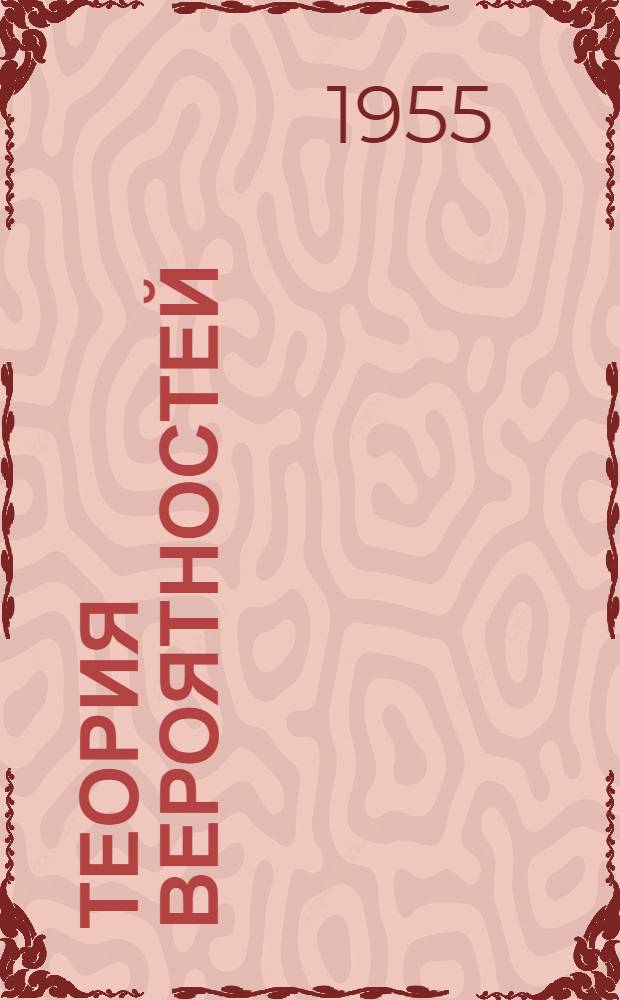 Теория вероятностей : Метод. пособие для студентов-заочников