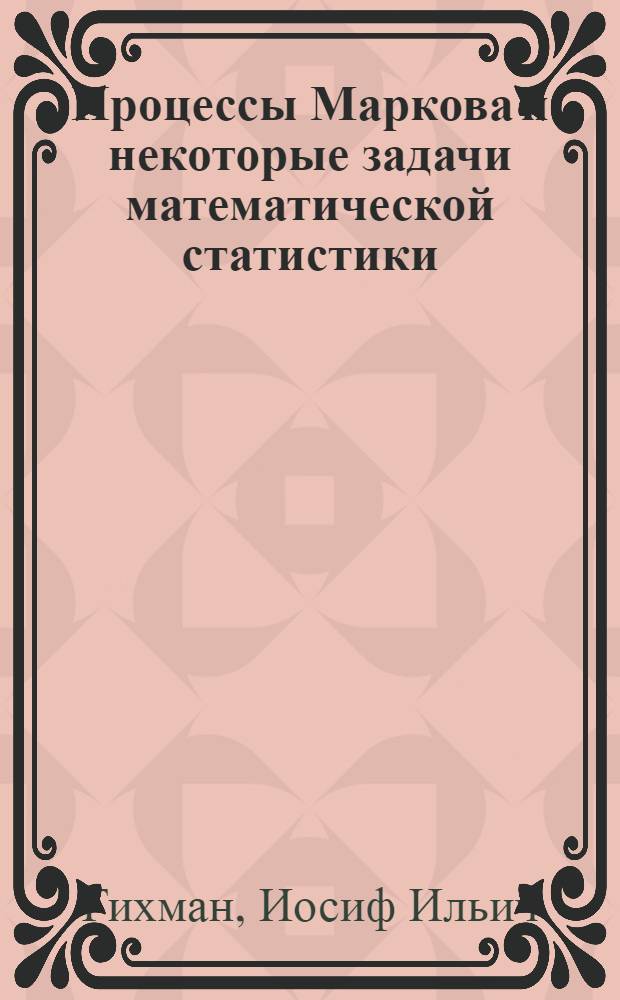 Процессы Маркова и некоторые задачи математической статистики : Автореферат дис. на соискание учен. степени доктора физ.-мат. наук