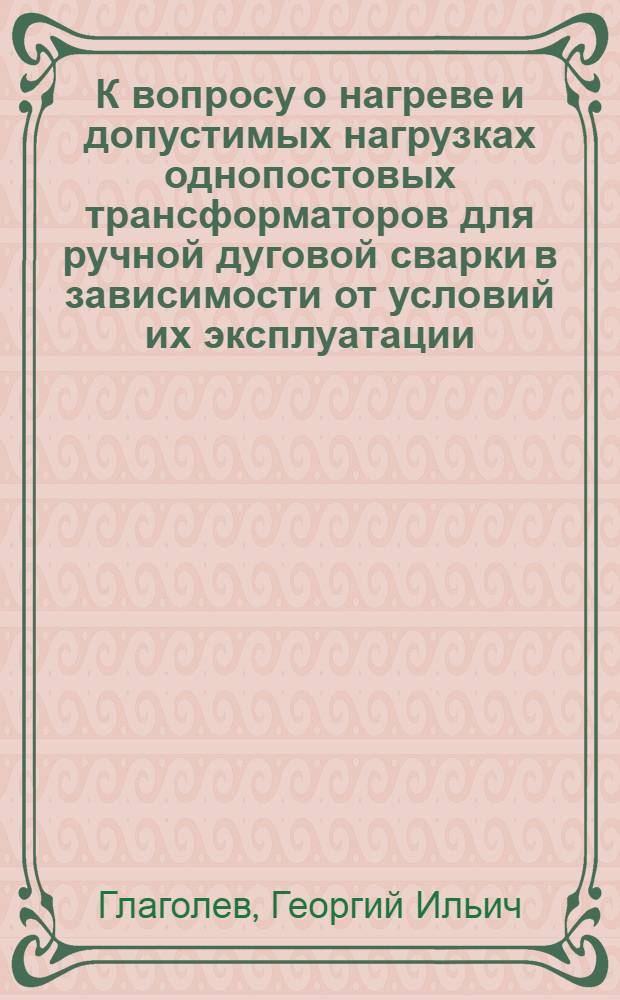 К вопросу о нагреве и допустимых нагрузках однопостовых трансформаторов для ручной дуговой сварки в зависимости от условий их эксплуатации : Автореферат дис. на соискание учен. степени кандидата техн. наук