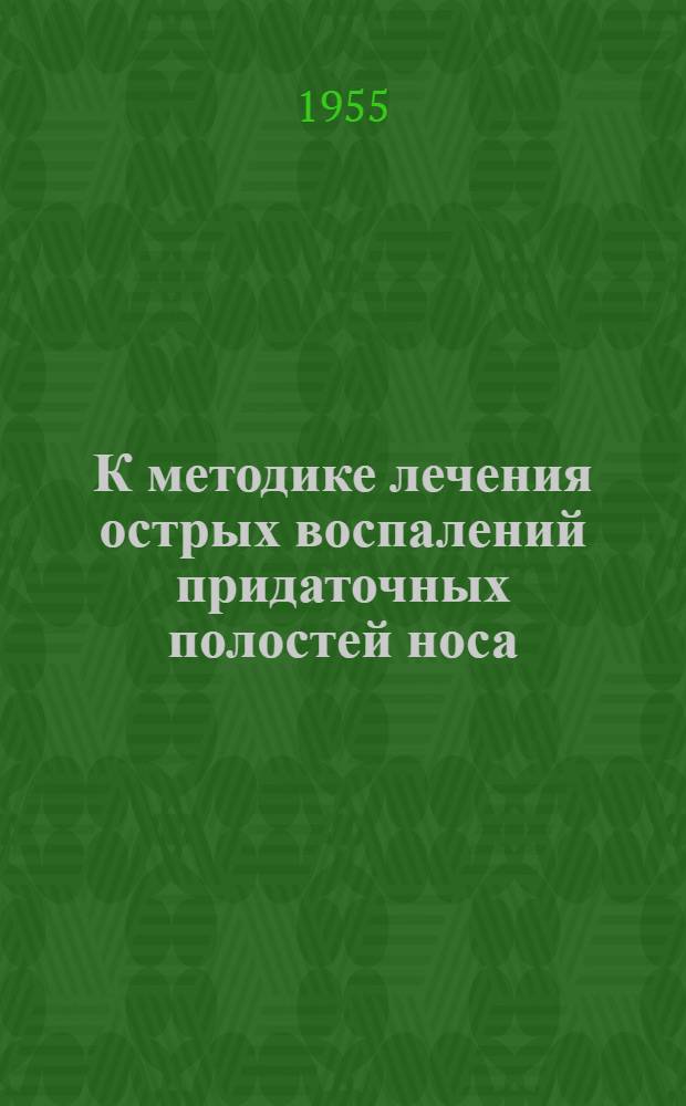 К методике лечения острых воспалений придаточных полостей носа : Автореферат дис. на соискание учен. степени кандидата мед. наук
