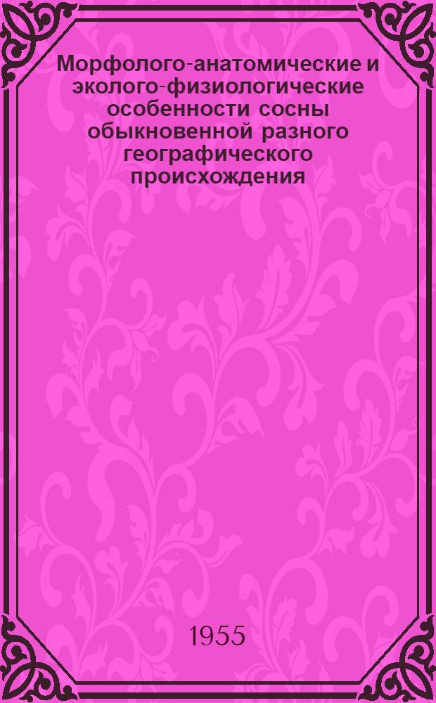 Морфолого-анатомические и эколого-физиологические особенности сосны обыкновенной разного географического происхождения : Автореферат дис., представл. на соискание учен. степени кандидата биол. наук